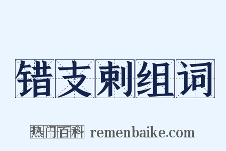 错支剌组词是什么意思的图片